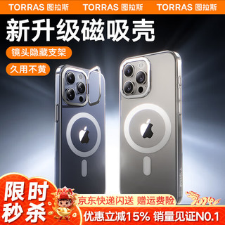  TORRAS/图拉斯 超薄超透 iPhone15ProMax手机壳+MagSafe磁吸+隐形支架
