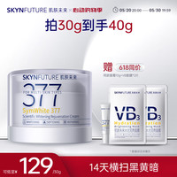 SKYNFUTURE 肌肤未来 377美白面霜第2代30g科研焕肤去黄提亮618提前抢 二代377美白面霜30g*2