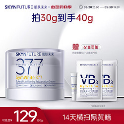 SKYNFUTURE 肌肤未来 377美白面霜第2代科研焕肤去黄提亮618提前抢