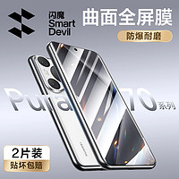 SMARTDEVIL 閃魔 適用于華為pura70pro鋼化膜Pura70/pro+/ultra手機膜全屏高清貼合
