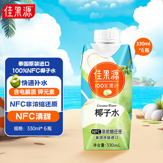 100%NFC椰子水泰国进口椰青椰汁补充电解质礼盒装 NFC椰子水330ml*6瓶
