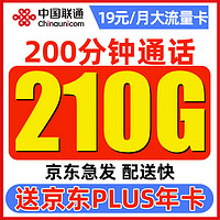 中國聯通 順和卡 2-7月19元月租（210G通用流量+200分鐘通話）激活贈京東年卡