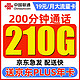 中国联通 顺和卡 2-7月19元月租（210G通用流量+200分钟通话）激活赠京东年卡