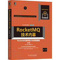RocketMQ技術內幕：RocketMQ架構設計與實現原理