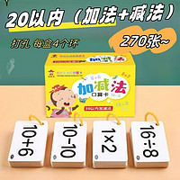 270张口算题卡片20以内加减法 口算卡片小学一年级上册数学题卡10 20二十以内加法加减法口诀表 幼小衔接数学练习题卡口诀表幼儿园中大班 270张口算卡片20以内加减法