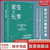 【】常变与长青 通过变革构建华为组织级能力 华为监事会郭平重磅力作  华为管理体系变革史，真实还原华为变革的原动力和决策逻辑 企业经营管理书籍 图书