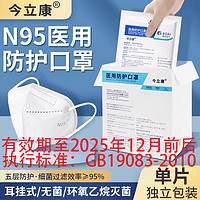 今立康 医用防护口罩独立装口罩成人口罩N95口罩 100支装