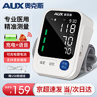 AUX 奥克斯 高精准电子血压仪家用血压测量仪医用血压计上臂式大语音血压器充电款血压仪 语音充电液晶款