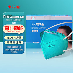比亚迪 N95医用口罩 20只独立包装