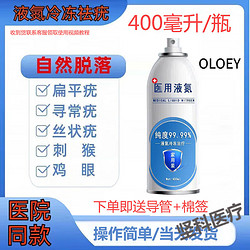 OLOEY 医用冷冻疣液态冷冻疣跖疣肉刺瘊子扁平疣寻常疣丝状疣氮 液淡1瓶400ML+导管+棉签