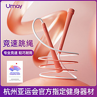 Umay 佑美 竞速跳绳减肥专用中考学生初中生儿童小学成人运动专业跳神健身绳