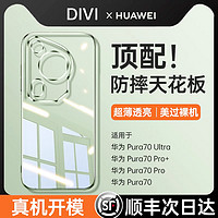 88VIP：DIVI 第一卫 适用华为Pura70Ultra手机壳新款p70pro+保护套超薄透明por外镜头全包防摔utlra软硅胶高级