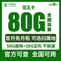中国移动 花王卡 首年19元月租（50G通用流量+30G定向流量+可选归属地）