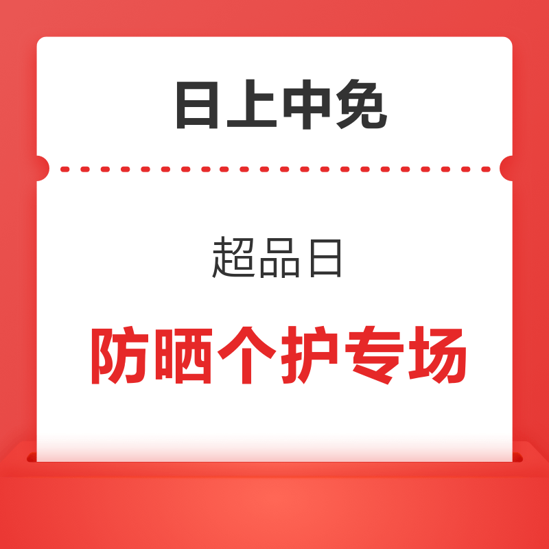 速领1000-68元限量券！中免日上618大促 超品日