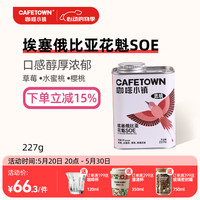 咖啡小镇（cafetown）耶加雪菲瑰夏花魁意式soe阿拉比卡觅境咖啡豆中度烘焙 埃塞俄比亚花魁 227g