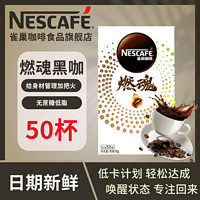 Nestlé 雀巢 咖啡50杯燃魂2倍咖啡因防困提神美式黑咖啡速溶咖啡粉