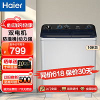 Haier 海尔 半自动双缸双桶老式洗衣机 大容量动力强劲洗脱分离 老人 10公斤洗脱分离+动力强劲+一键切换