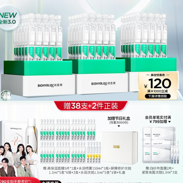 天猫美妆作业、88VIP：BIOHYALUX 润百颜 白纱布屏障次抛精华3.0 90支（赠同款1.3ml*33支+水润次抛1.5ml*5支+高保湿面膜5片*1盒+水润喷雾150ml*1瓶+礼盒）