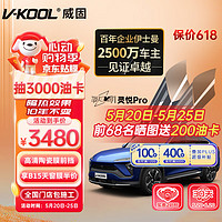 V-KOOL 威固 新能源汽车贴膜VS80+KS侧后 全车玻璃膜隔热膜防晒膜太阳膜防爆膜