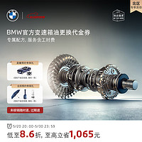 BMW 宝马 变速箱油油底壳更换服务 4s店到店代金券 含油底壳适用5系(G38混动)