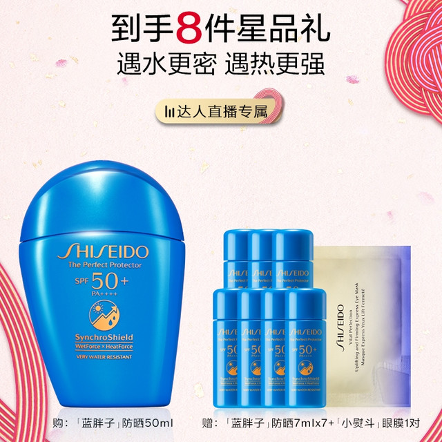 天猫美妆作业、88VIP：SHISEIDO 资生堂 蓝胖子防晒新艳阳夏臻效水动力 50ml（赠同款防晒7ml*7+悦薇眼膜1对）