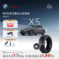 BMW 宝马 官方星标认证轮胎适用宝马X5耐磨防爆汽车轮胎4S店更换安装代金券 两条装8.5折 X5L倍耐力255/50R19 107W