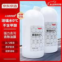 京东京造 汽车玻璃水0度 2L*2瓶去油膜去除剂车用雨刮水雨刷精不含甲醇