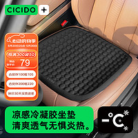 CICIDO 夕多（cicido）汽车坐垫四季通用凉感冷凝胶夏季通风透气单片屁垫特斯拉奔驰座垫