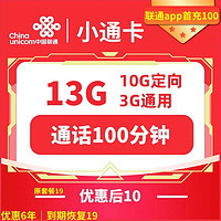 中国联通 小通卡 6年10元月租 （13G全国流量+100分钟通话+视频会员）赠电风扇