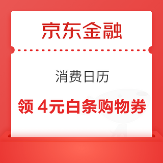 京东金融 消费日历 领4元白条购物券