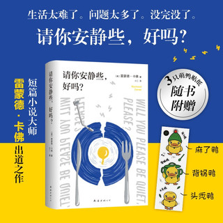 请你安静些，好吗？（短篇小说大师卡佛出道之作！村上春树挚爱！普通人的困顿时刻，赠3款萌鸭贴纸！）