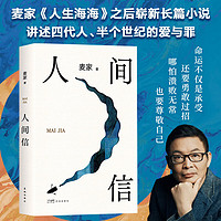 【】人间信麦家作品全集 人生海海解密风声暗算刀尖1阳面刀尖2阴面 谍战小说 麦家三部曲 电影刀尖风声小说书籍 人间信麦家【单本】