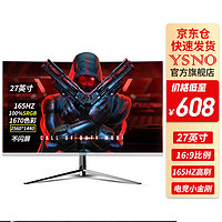 亚胜诺（YSNO）显示器电脑27英寸 高清电影屏幕 办公显示屏便携 电竞游戏屏 节能液晶屏2K 27英寸2K165hz曲面白色