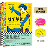 冠军早餐（多少人在不知不觉中活成了机器，只有我活得自由疯狂。地狱笑话大师）（读客彩条文库）