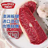 WOWBEEF 万馨沃牛 澳洲进口原切板腱牛排1kg