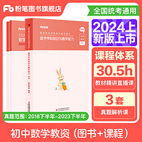 粉笔教资2024学科3本套中学教师资格证考试用书教资考试资料2024 初中数学3本(教材+真题)