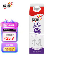 yoplait 优诺 5.0 A2β-酪蛋白牛乳 900ml/盒 优质乳蛋白 低温牛奶 营养早餐