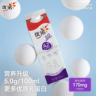 优诺（yoplait）5.0 A2β-酪蛋白牛乳 900ml/盒 优质乳蛋白 低温牛奶 营养早餐