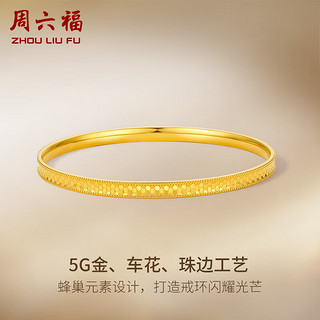 周六福黄金手镯女巢ing蜜见5G工艺足金计价A1010762 约18.34g 58mm