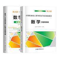 新大纲高起点全国各类成人高考招生考试规划教材突破试卷-数学文史财经类（教材+试卷）
