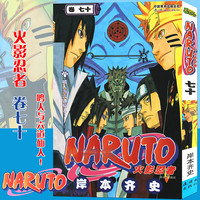 【赠书签】 火影忍者漫画(卷70)鸣人与六道仙人第70册 (日)岸本齐史 NARUTO火影漫画忍者漫画日本动漫画卡通书 中少动漫