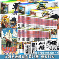  礼盒装火影忍者漫画书 套装75册 火影全集+名言集天地卷+外传 火影忍者漫画全套火影忍者漫画书1-75册 套装 已完结日本漫画中少动漫