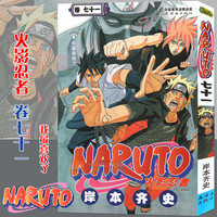 【赠书签】 火影忍者漫画(卷71)我最喜欢了 第71册 (日)岸本齐史 NARUTO火影漫画忍者漫画日本经典动漫画卡通书中少动漫