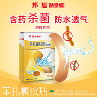 BAND-AID 邦廸 邦迪防水创可贴20片强生家用创口贴苯扎氯铵贴杀菌透气无菌