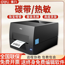 deli 得力 GE500-W碳带打印机标签亚银纸固定资产服装吊牌热转印打印机