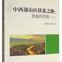 厦门大学中国特色社会主义研究中心丛书 中西部山区扶贫之路：恩施的经验（上）