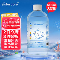 sister care 婴儿生理盐水500mL儿童海水鼻腔清洗液海盐水洗鼻喷雾可雾化敷脸