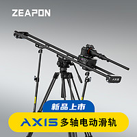 ZEAPON至品创造AXIS多轴碳纤电控滑轨80/100/120可选 单反微单直播摄影轨道一体化云台360°全景拍摄