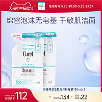 Curél 珂润 洗面奶保湿/控油替换130ml/130ml*2