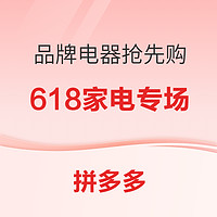 年中大促618送惊喜，拼多多大小家电福利特约！